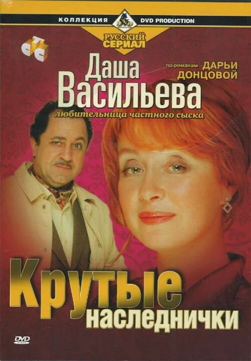 Даша Васильева. Любительница частного сыска - постер